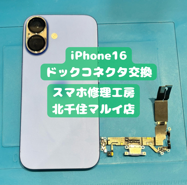 充電できなくなってしまったiPhone16の修理のご相談は【スマホ修理工房北千住マルイ店】へ